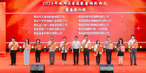 2024年城阳区首届慈善颁奖典礼慈善爱心奖