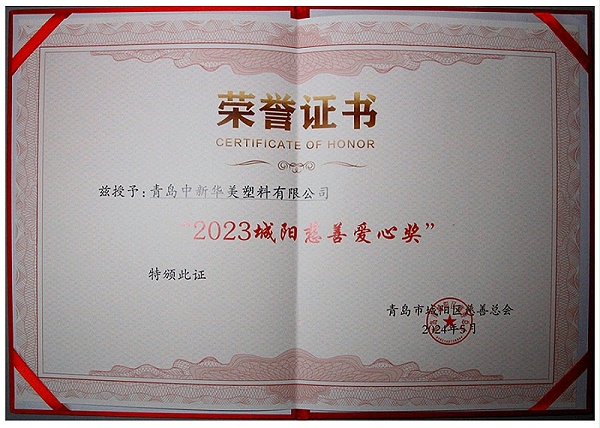 城阳区慈善爱心奖获奖证书