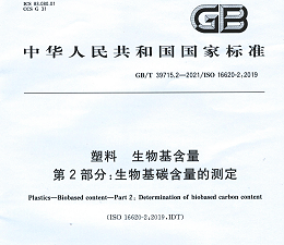青岛中新华美参与制定的“塑料生物基含量第2部分"国家标准批准发布！