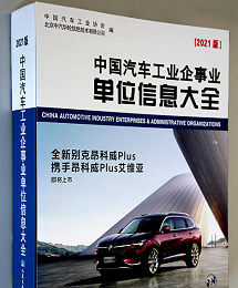 《中国汽车工业企事业单位信息大全（2021版）》出版中新华美入编在列