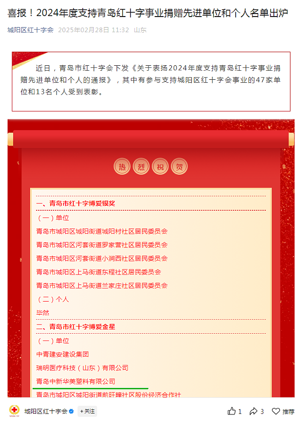 2024年度支持青岛红十字事业捐赠先进单位