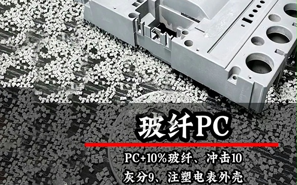 电表外壳用玻纤增强PC材料