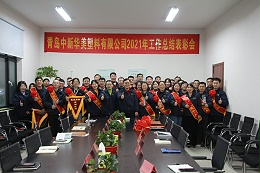 新征程 再出发丨青岛中新华美塑料有限公司2021年总结表彰会圆满召开