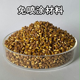 倍受生产商青睐的免喷涂材料有什么优势及特性，生产工艺有哪些注意事项？