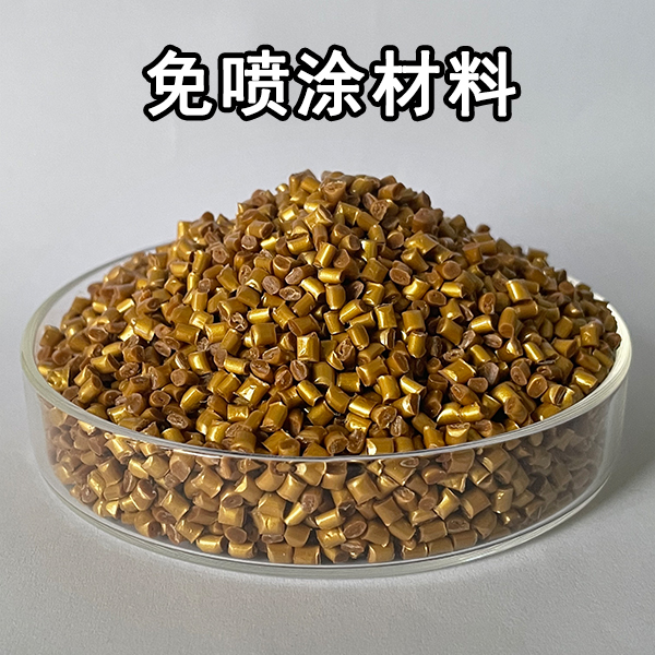 免喷涂材料