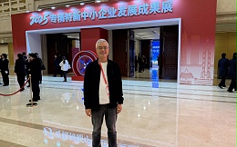 中国发展网：青岛中新华美塑料有限公司亮相2025专精特新中小企业发展大会