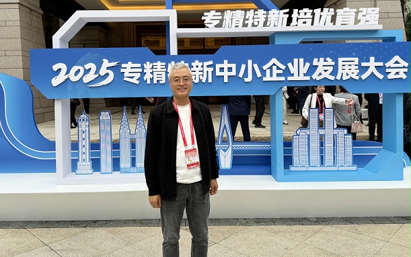 王总参加专精特新中小企业发展大会