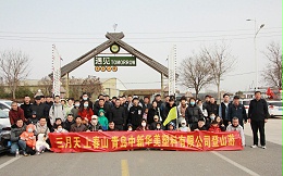 青山不见我，我自见青山，青岛中新华美“三月天，上春山”圆满结束