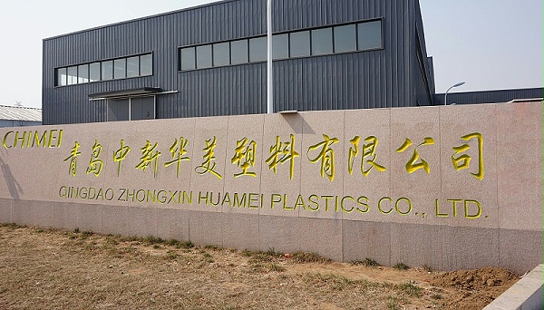 PP改性厂家--青岛中新华美塑料有限公司