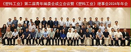 祝贺《塑料工业》第二届青年编委会成立会议暨《塑料工业》理事会2024年年会成功召开