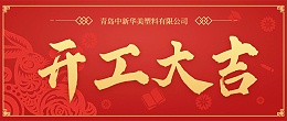 青岛中新华美塑料有限公司2024开工大吉！