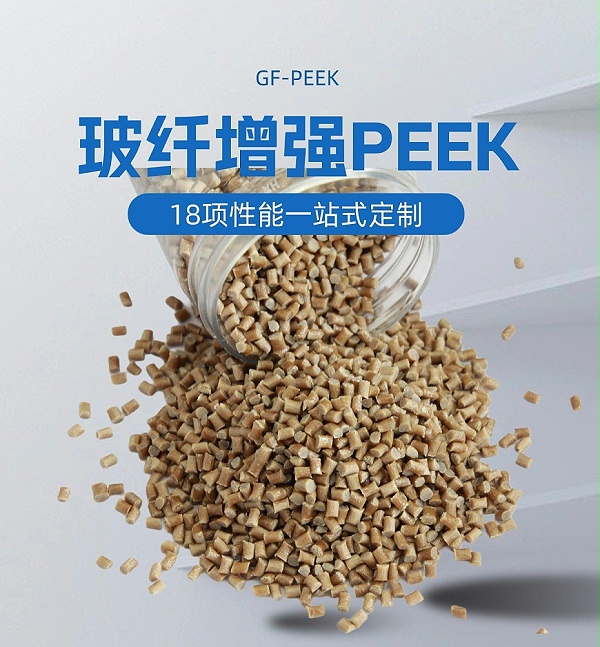 玻纤增强PEEK塑料颗粒