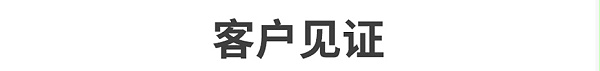 客户见证