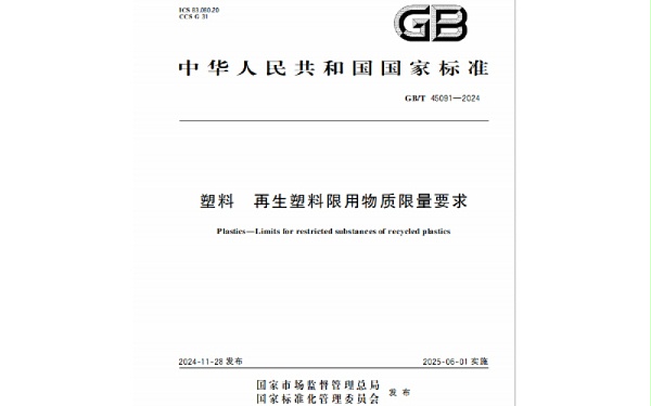 国家标准GBT 45091-2024《塑料 再生塑料限用物质限量要求》