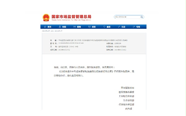 市场监管总局等七部门发布《以标准提升牵引设备更新和消费品以旧换新行动方案》的通知