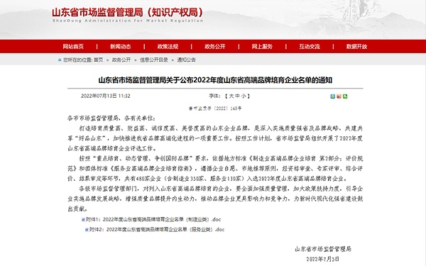 山东省高端品牌培育企业通知
