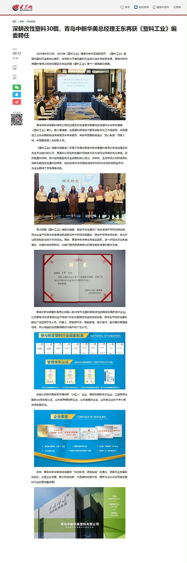 青岛中新华美塑料有限公司总经理王东先生