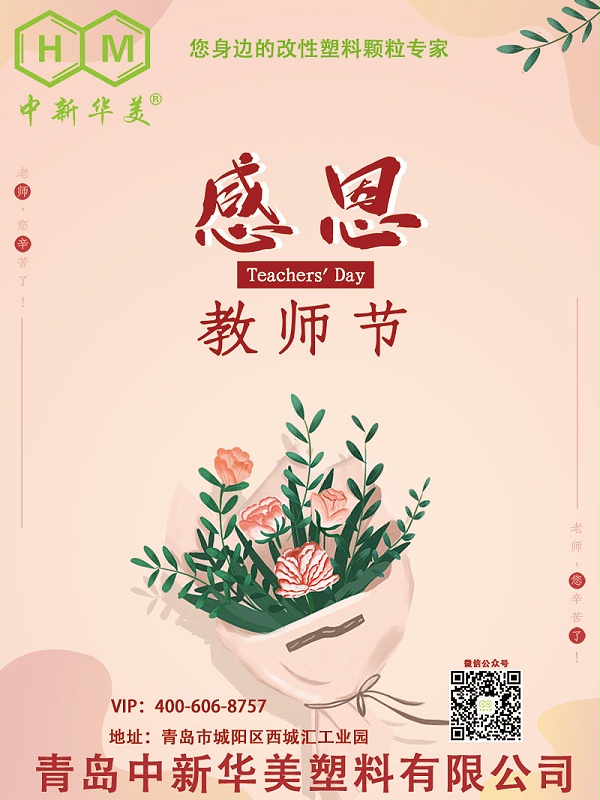 青岛中新华美祝所有老师教师节快乐