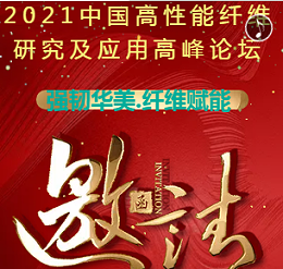 2021中国高性能纤维研究及应用高峰论坛邀请函
