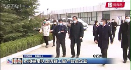 青岛新闻：青岛市领导带队走访复工复产台资企业