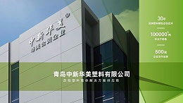 相约2026合成树脂新材料展｜中新华美期待与您现场交流洽谈
