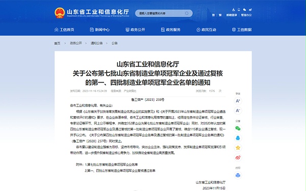 《山东省工业和信息化厅关于公布第七批山东省制造业单项冠军企业通知》
