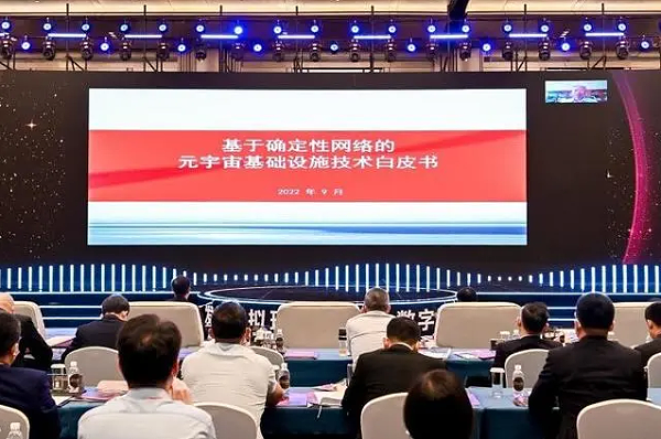 中国工程院院士、紫金山实验室主任兼首席科学家刘韵洁院士发布《基于确定性网络的元宇宙基础设施技术白皮书》