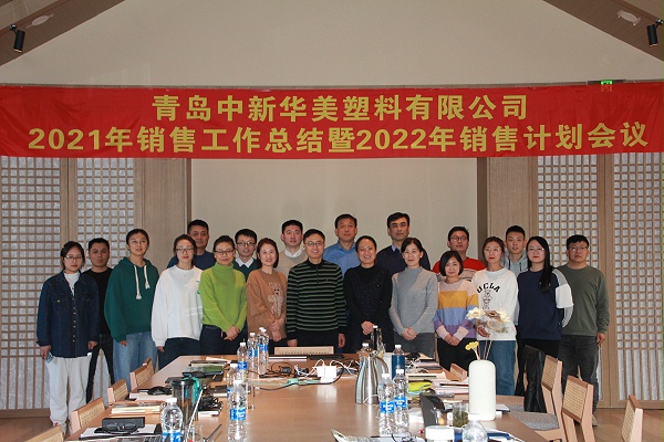 青岛中新华美2021年销售工作总结暨2022年销售计划会议