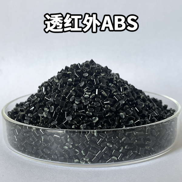 透红外ABS