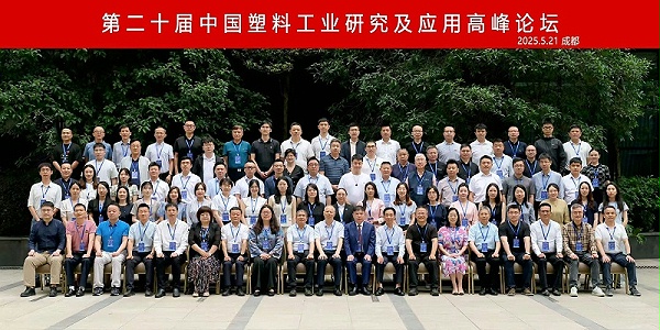 岛中新华美塑料有限公司热烈庆祝第二十届中国塑料工业研究及应用高峰论坛圆满召开