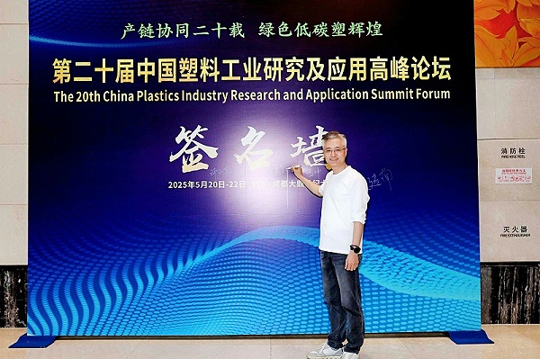 青岛中新华美塑料有限公司总经理王东先生受邀参加第二十届中国塑料工业研究及应用高峰论坛