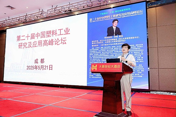 郑强教授---第二十届中国塑料工业研究及应用高峰论坛