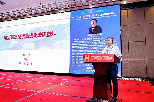 傅强教授---第二十届中国塑料工业研究及应用高峰论坛