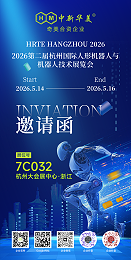 杭州机器人展会｜青岛中新华美7C032展位欢迎您莅临交流、共探合作