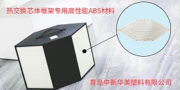 青岛中新华美推出热交换芯体框架专用料， 为改善室内环境增添力量！