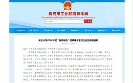 喜报！青岛中新华美登榜2022年度“青岛制造”品牌建设重点企业名单！