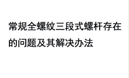 常规全螺纹三段式螺杆存在的问题及其解决办法