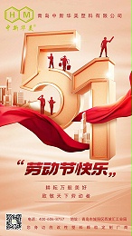 五一劳动节|青岛中新华美向每一位奋斗的劳动者致敬